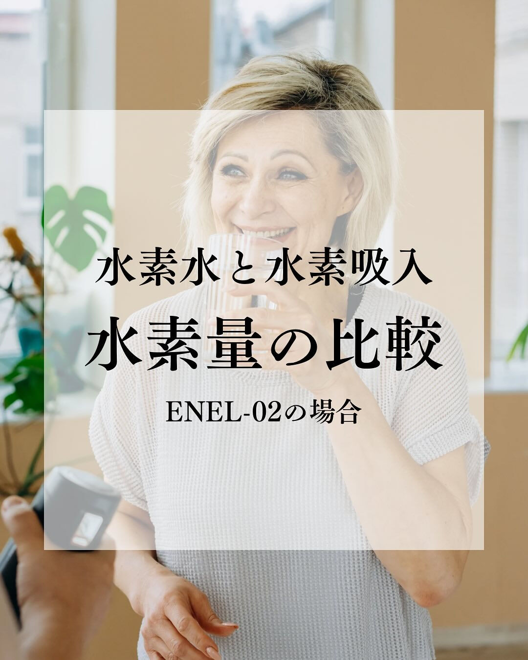 水素水と水素吸引(ENEL-02の場合)の
