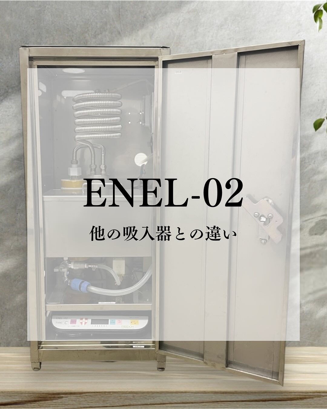 当サロンで使用しているENEL-02は4の髙藤式電磁誘導加熱