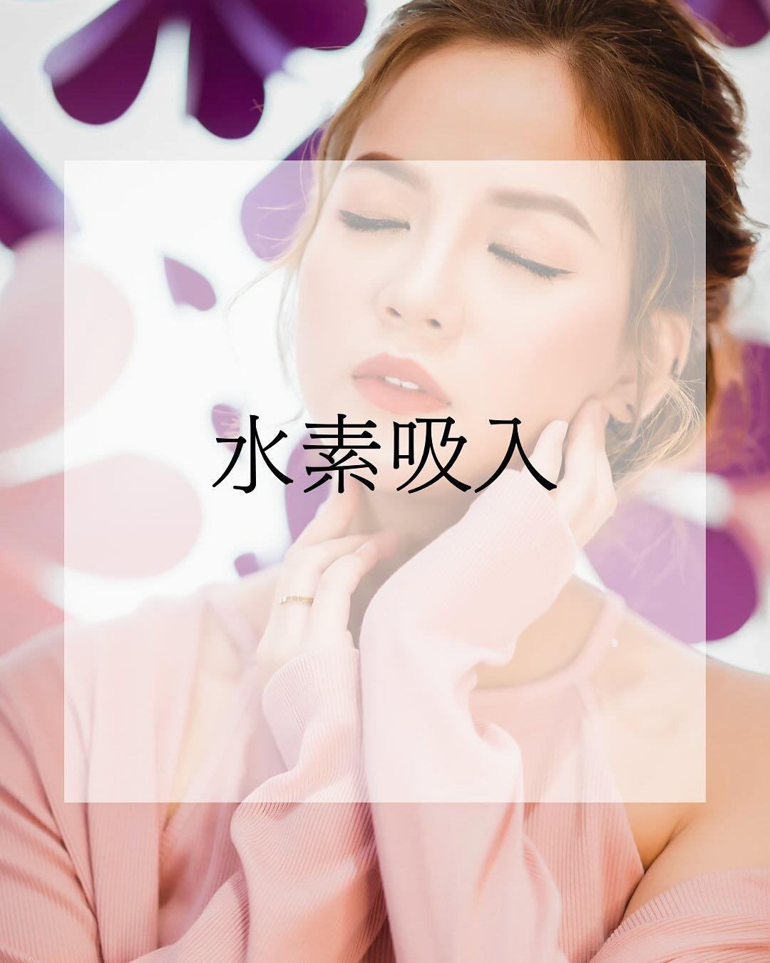 今回は、水素吸入の美容面でのメリット3選です✨