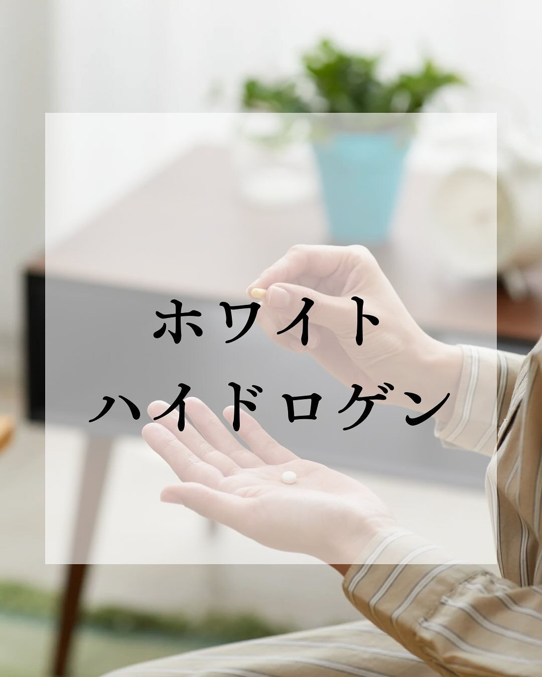 髙藤式水素カプセルホワイトハイドロゲンの特徴です✨
