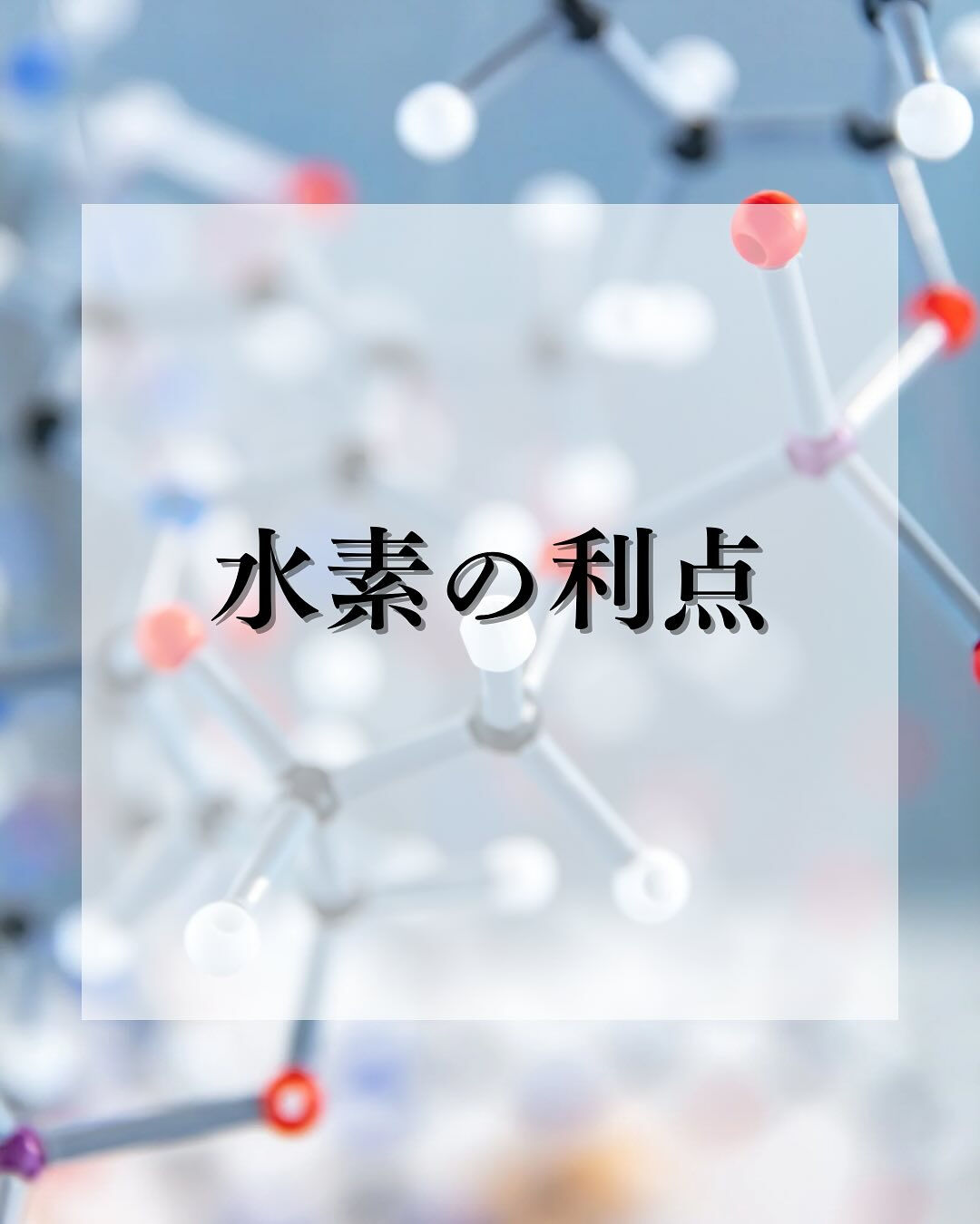 水素は他の抗酸化物質と比べても、その小ささが一つの特徴です✨