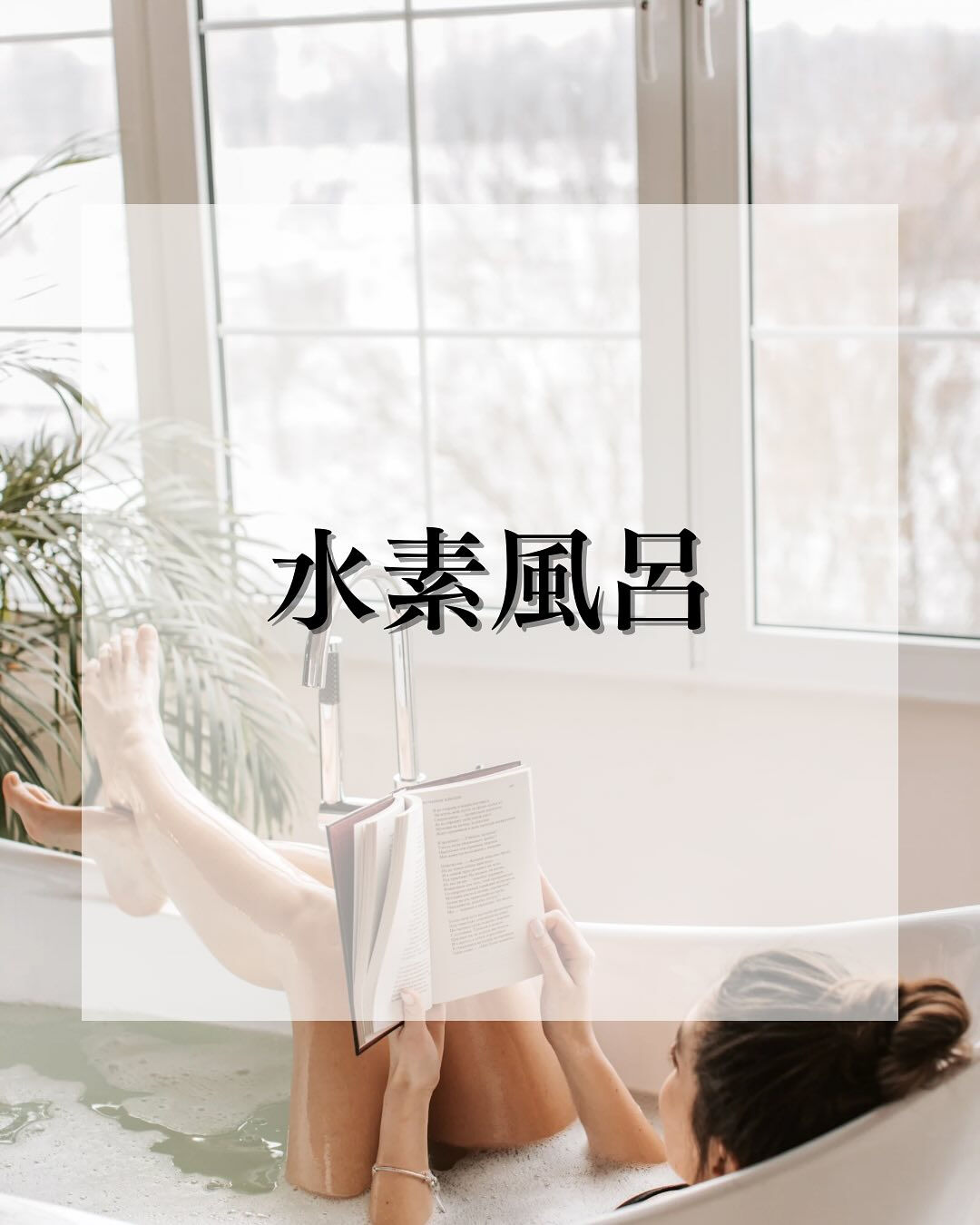 水素風呂、いいですよね☺️