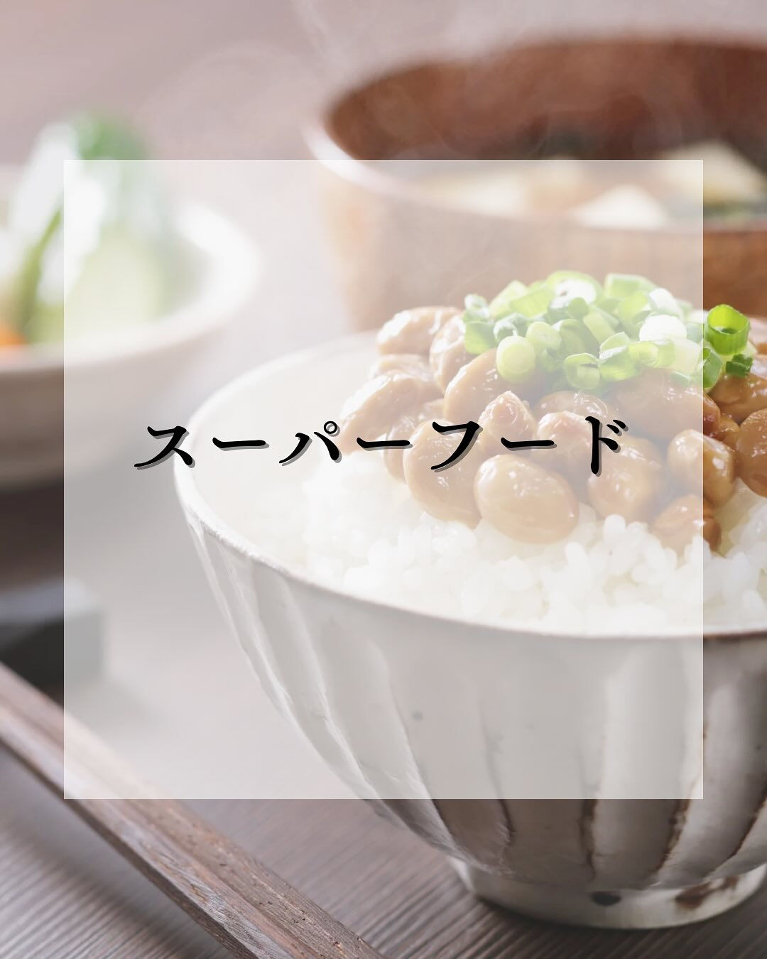 今日は日本のスーパーフードを3つご紹介！