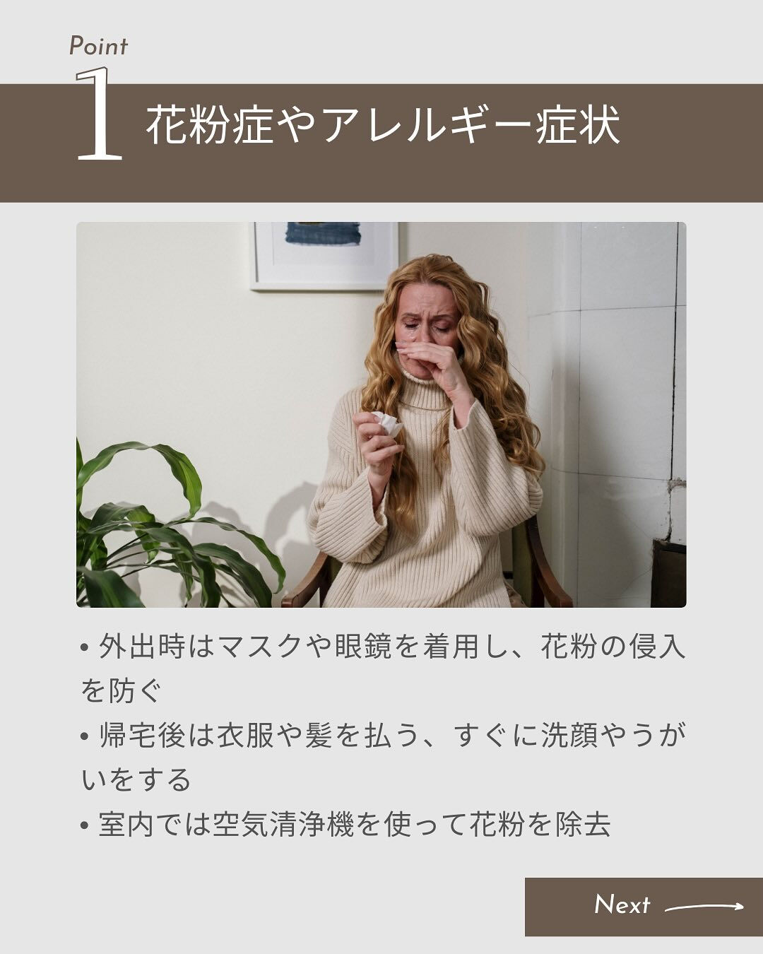 春は気温の変化や環境の変化が多く、