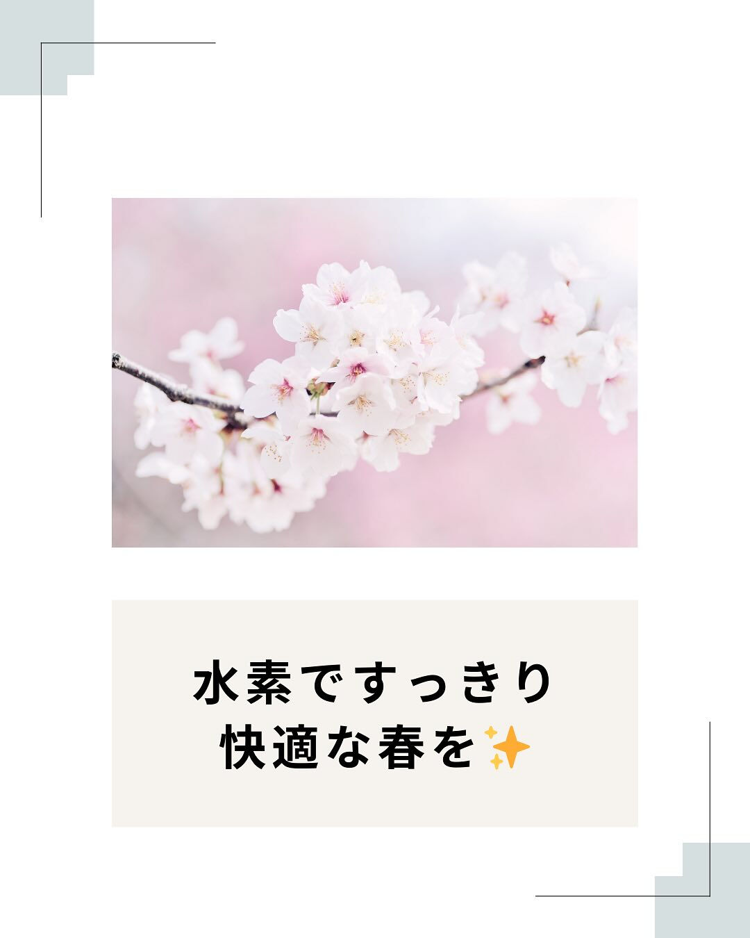 春は気温の変化や環境の変化が多く、