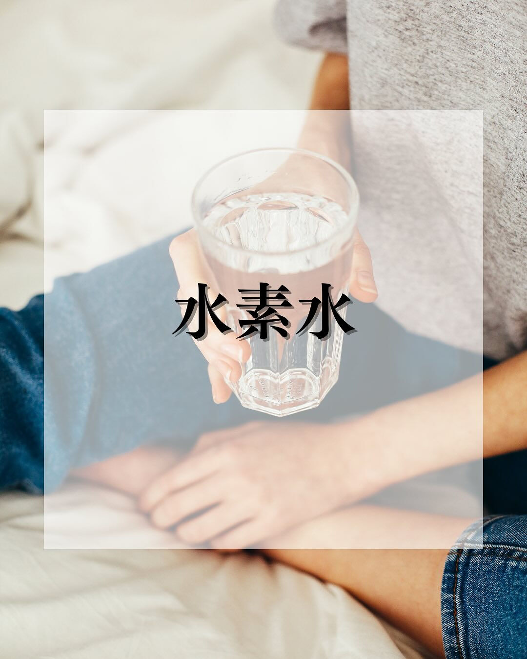 水素水は飲む以外にもさまざまな活用法があります✨